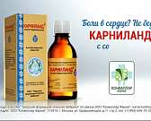 Прочь боли в сердце! «Карниланд» купирует стенокардию и снижает артериальное давление