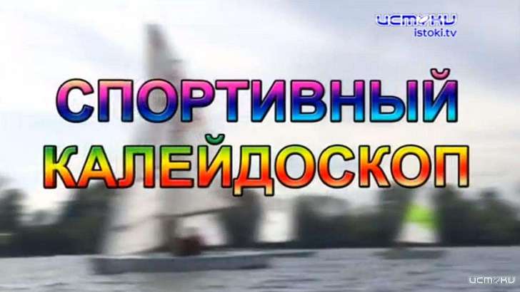 Первые тренировки и сдача норм ГТО после карантина — в «Спортивном калейдоскопе»