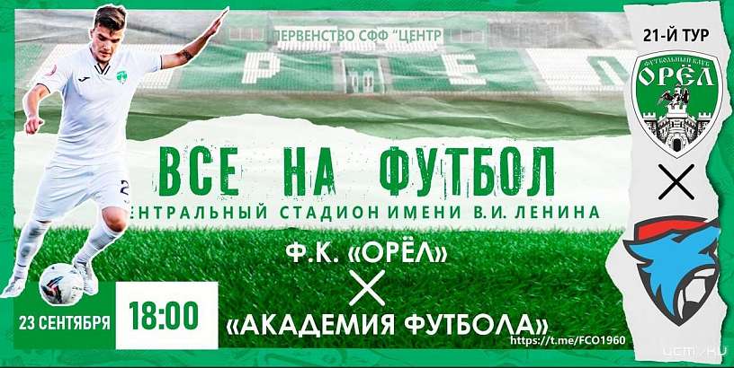 ФК «Орёл» в субботу проведёт очередную игру в рамках Первенства СФФ «Центр»