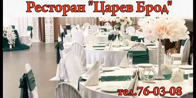 Ресторан «Царев Брод» поможет отметить праздник на высшем уровне