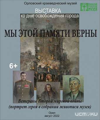 Орловчане смогут увидеть портреты Героев ВОВ (6+)