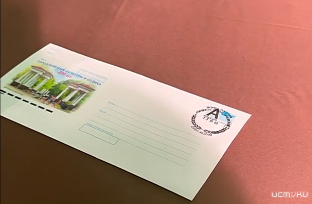 В Орле прошла церемония гашения почтового конверта, приуроченная к 200-летию Городского парка культуры и отдыха