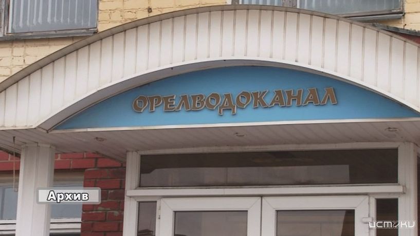 Более 70 млн рублей должны орловскому "Водоканалу"