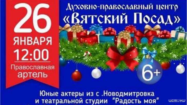 Орловчане смогут увидеть спектакль «Рождественская история» в «Вятском Посаде» 