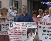 В Орле полиция приняла запись видеообращения к Путину за несанкционированный митинг