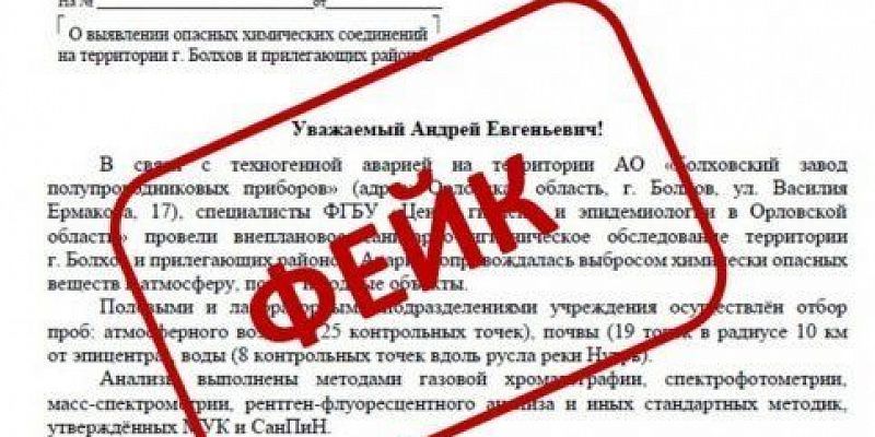 Фейк Роспотребнадзор БПЛА Власти опровергли информацию о концентрации вредных веществ после атаки БПЛА на Болховский завод