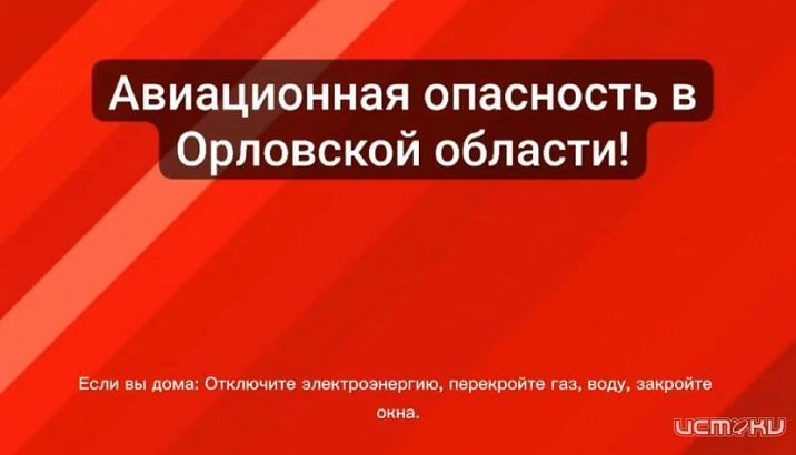 Внимание! Авиационная опасность! 