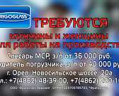 В компанию «Фригогласс Евразия» требуются мужчины и женщины для работы на производстве