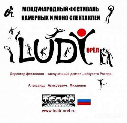 Театральному фестивалю «LUDI» быть! Театральному фестивалю «LUDI» быть!