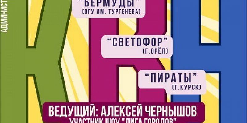 квн В детском парке Орла сегодня будет КВН