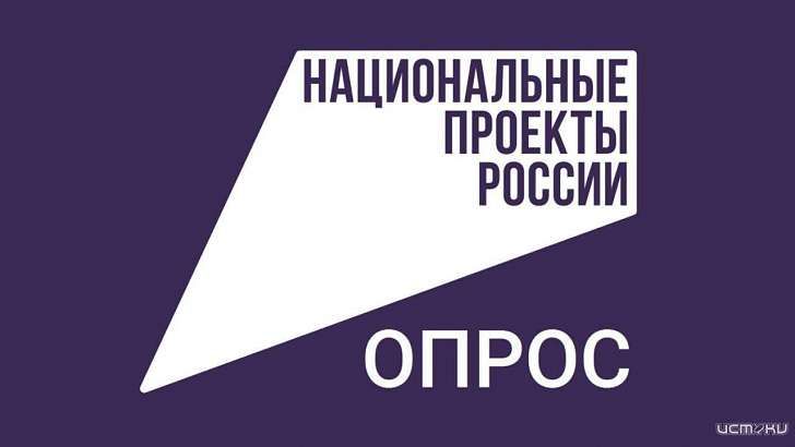 Орловчан просят рассказать, что они знают о нацпроектах