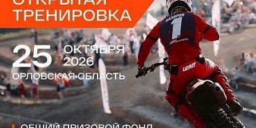25 октября в Мотопарке «Три Точки» пройдёт Открытая тренировка Орловской области по мотокроссу