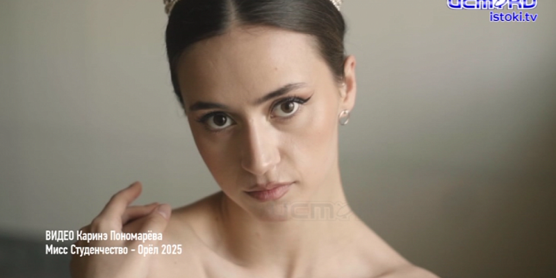 Победительница конкурса «Мисс Студенчество — Орел 2025»