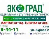 Чистота в наших руках! Компания "Экоград" стала перерабатывать и заготавливать вторичное сырье и в Орловской области