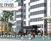 Квартиры от ГК «СТС ГРУПП» в новых кирпичных домах с повышенным уровнем комфорта за 1,8 млн рублей