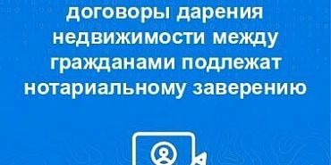 договоры дарения нотариальное заверение все договоры дарения недвижимости между гражданами подлежат нотариальному заверению.