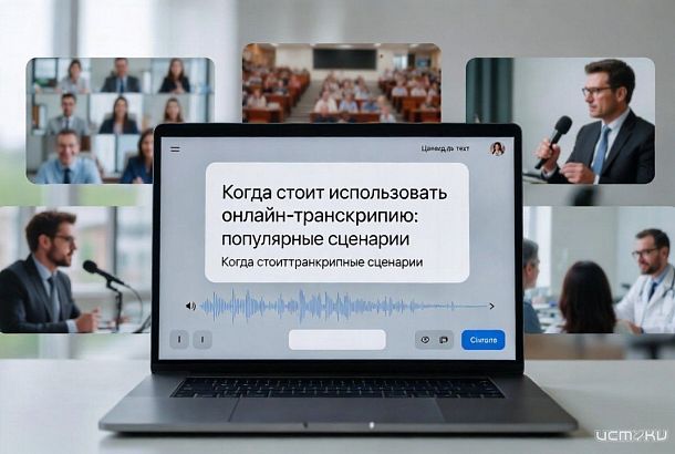 Когда стоит использовать онлайн-транскрипцию: популярные сценарии