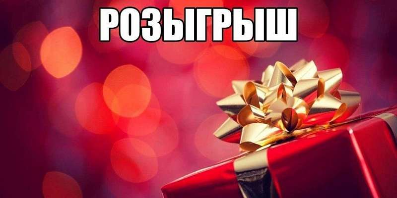 Медиахолдинг «Истоки» объявил новый розыгрыш