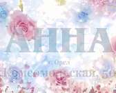 В магазине «Анна» ликвидация товара! Успейте купить по выгодной цене!