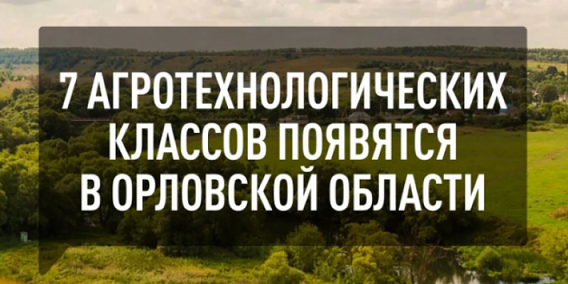 На Орловщине в школах появятся агротехнические классы