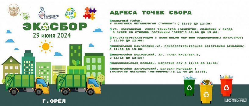 Орловчане смогут избавиться от мусора и поучаствовать в благотворительности одновременно