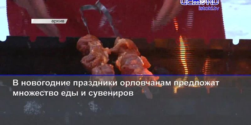 В Новый год жителям предложат огромное количество еды, а НТВ рассказал о безземельных орловских многодетных семьях