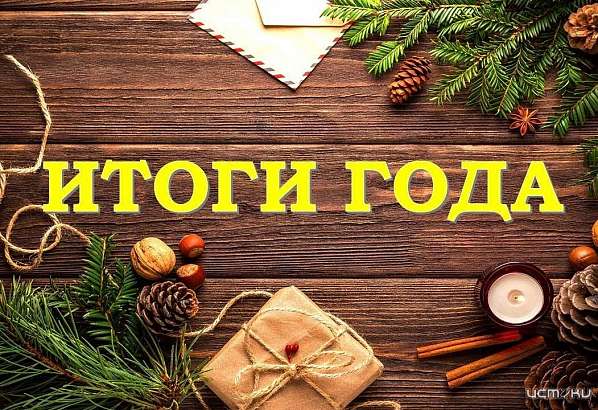 Итоги года от редакции программы «Оперативный эфир». Продолжение.