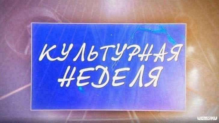 Выставка подруг художниц и новинки фильмов в кинотеатре «Современник»-в новом выпуске «Культурной недели»