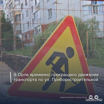 В Орле временно прекращено движение на улице Приборостроительной
