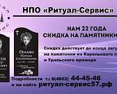 В "Ритуал-Сервис" выгодная акция. Скидка 22% на памятники