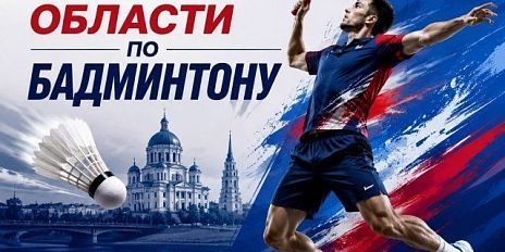 4 июля легкоатлетический манеж «Училище олимпийского резерва» примет Кубок Орловской области по бадминтону