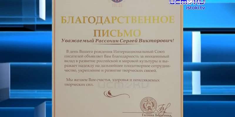 Благодарность интернационального Союза писателей за вклад в литературное развитие получил на днях орловский писатель Сергей Рассохин