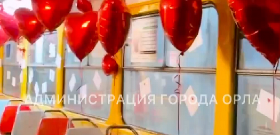 По Орлу сегодня колесит праздничный трамвай в сердечках