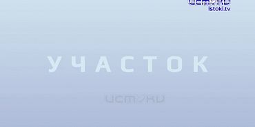 Участок 01_12_2025