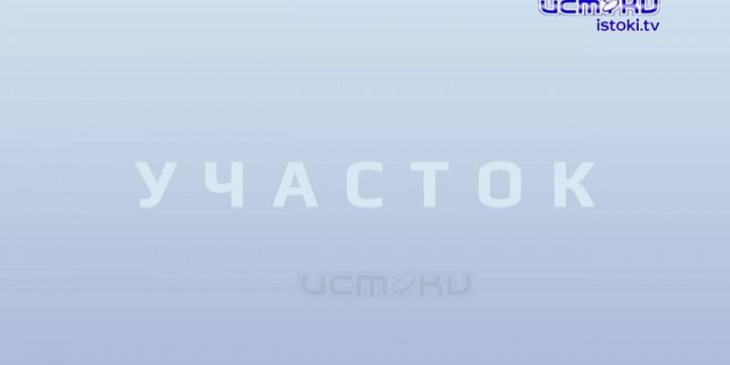 Участок 01_12_2025