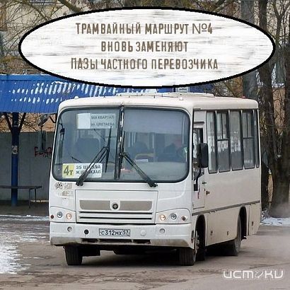 Трамвайный маршрут №4 вновь заменят автобусы