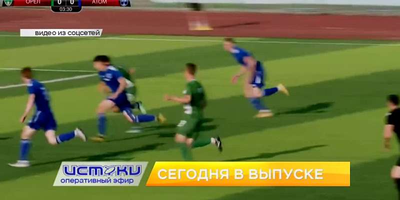 Прямые эфиры Клычкова в соцсетях стали «обычной практикой для нашего региона», ФК «Орёл» потерпел первое поражение в этом сезоне, а орловчане могут ув...