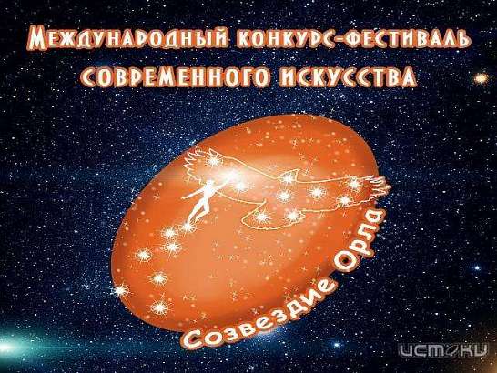В ноябре в Орле пройдёт международный конкурс-фестиваль «Созвездие Орла 2016»