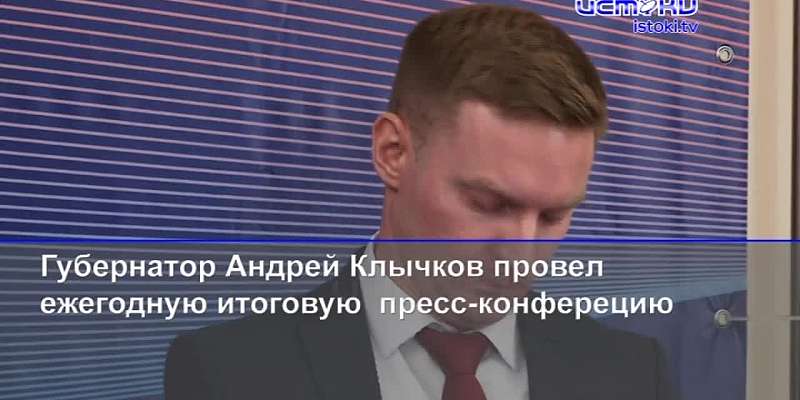 Андрей Клычков провел итоговую пресс-конференцию, а Новый год орловчане встретят с метелью
