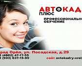 Автошкола «Автокадры плюс»: с нами — с правами!