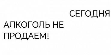 На Орловщине могут запретить продажу алкоголя 1 июня