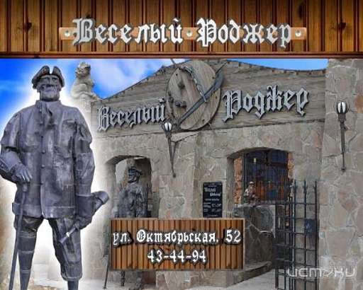 Ресторан «Веселый роджер» - кулинарные шедевры во всем разнообразии