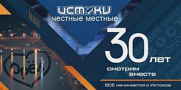 Вчера истоки отметили юбилей. Как это было