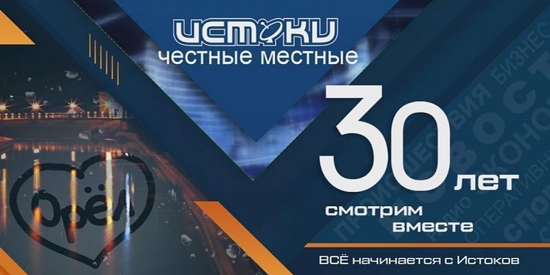 Вчера истоки отметили юбилей. Как это было