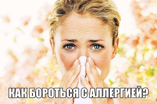 Как бороться с аллергией?