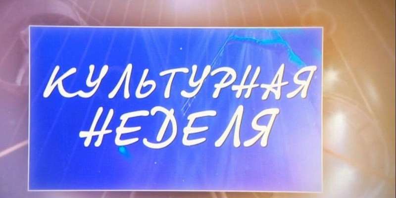30-летие хора «Лик», новые имена на литературном небосклоне – в «Культурной неделе»