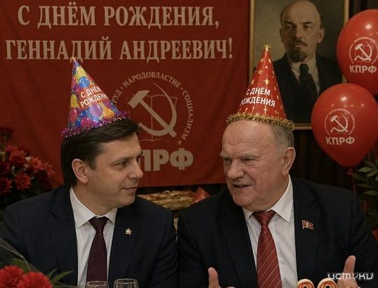 Сегодня день рождение отмечает однопартиец Орловского губернатора - Геннадий Зюганов