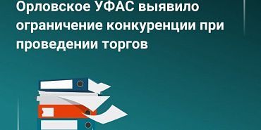В Орле выявили нарушение Закона о защите конкуренции при закупке жилья для детей‑сирот