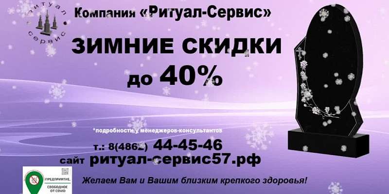 Зимние скидки: «Ритуал-Сервис» принимает заказы на памятники со скидкой до 40%