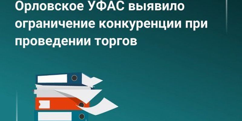 В Орле выявили нарушение Закона о защите конкуренции при закупке жилья для детей‑сирот
